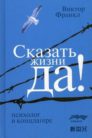 Сказать жизни "да!" психолог в концлагере : пер. с нем.
