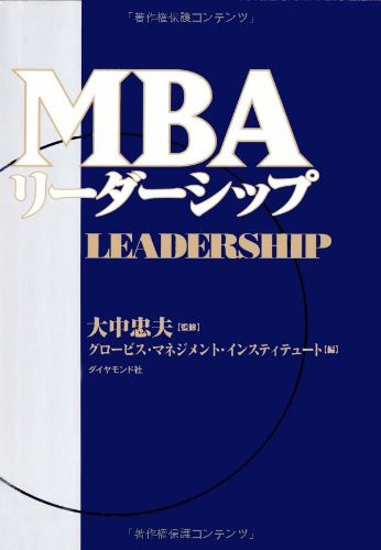 MBAリーダーシップ