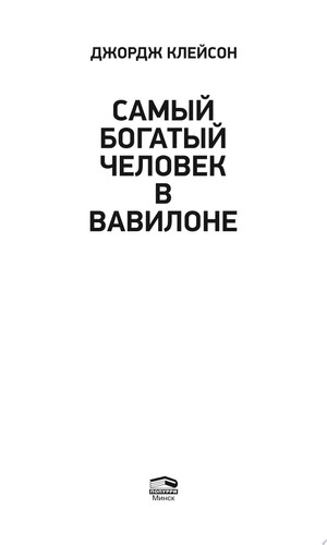Самый богатый человек в Вавилоне Секреты первого миллионера