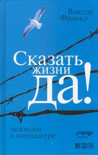 Сказать жизни "Да!" психолог в концлагере