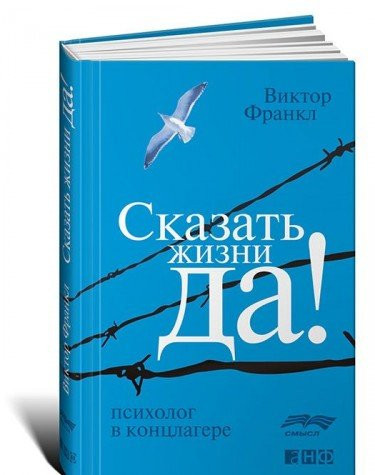 Сказать жизни "Да!" психолог в концлагере