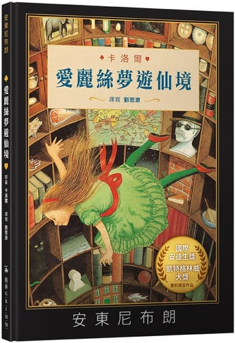 愛麗絲夢遊仙境