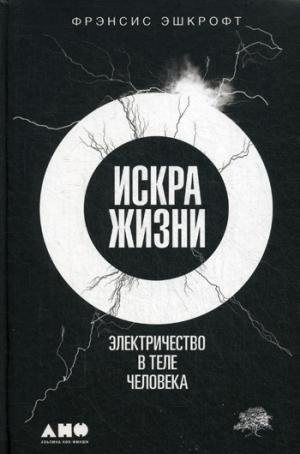 Искра жизни электричество в теле человека