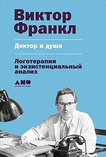 Доктор и душа логотерапия и экзистенциальный анализ