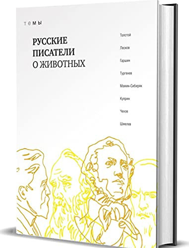 Русские писатели о животных