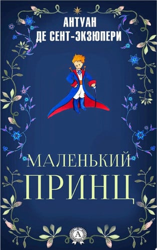 Маленький принц