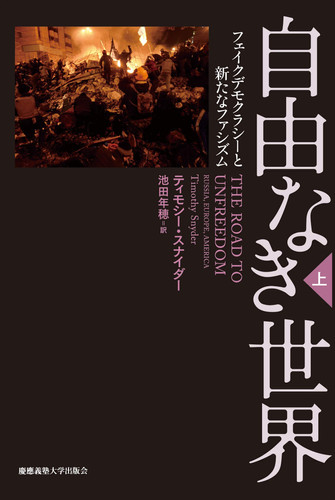 自由なき世界 フェイクデモクラシーと新たなファシズム