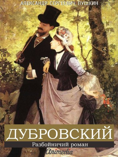 Дубровский Капитанская дочка : повести