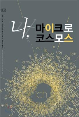 나 마이크로 코스모스