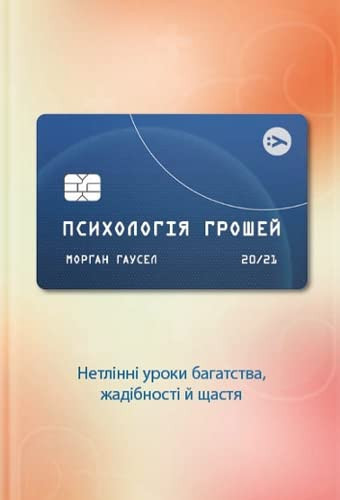Психологія грошей нетлінні уроки багатства, жадібності й щастя
