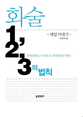 화술 1, 2, 3의 법칙