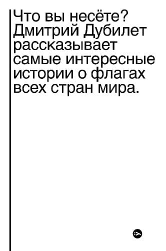 Что вы несёте? Дмитрий Дубилет рассказывает самые интересные истории о флагах всех стран мира.