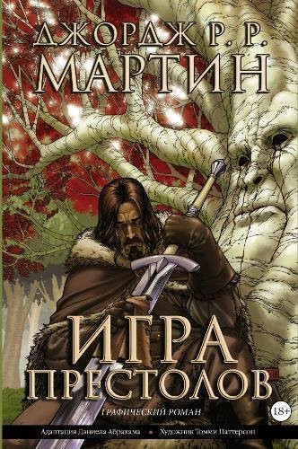 Игра престолов графический роман : Книга 1