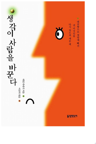 생각이 사람을 바꾼다