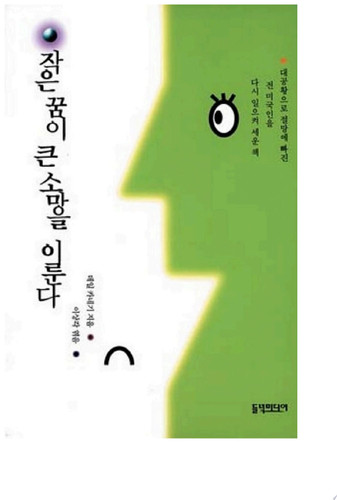 작은 꿈이 큰 소망을 이룬다