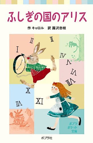 ふしぎの国のアリス (ポプラポケット文庫 (402-1))