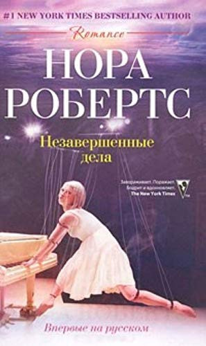 Незавершенные дела