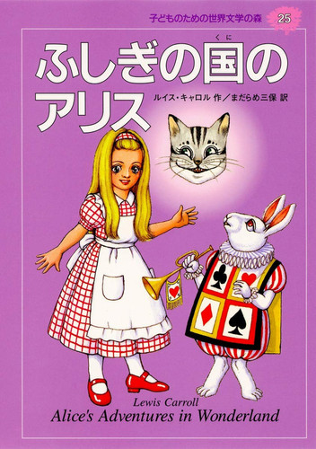 Alice in Wonderland (25 forest of world literature for children) ISBN: 4082740252 (1995) [Japanese Import]