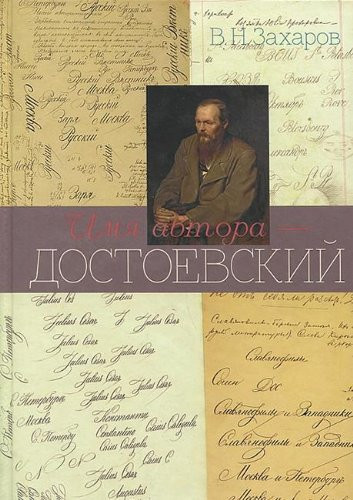 Имя автора–Достоевский очерк творчества