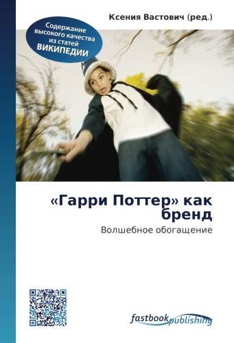 «Гарри Поттер» как бренд: Волшебное обогащение