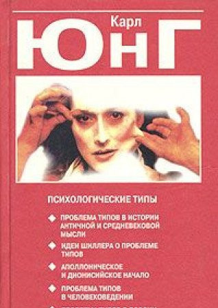 Психологические типы