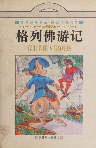 The classic fairy tale. Fable Gulliver's Travels(Chinese Edition)