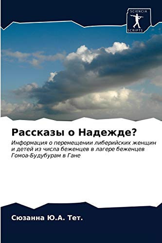 Рассказы о Надежде?: Информация о перемещении либерийских женщин и детей из числа беженцев в лагере беженцев Гомоа-Будубурам в Гане
