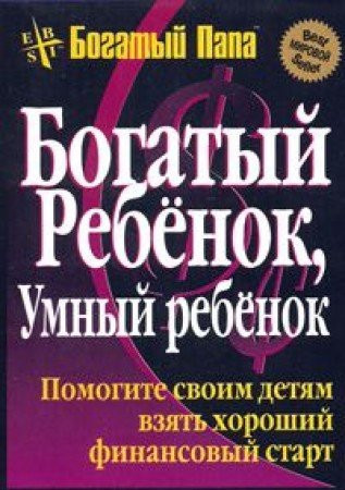 Богатый ребенок, умный ребенок помогите своему ребенку сделать финансовый рывок