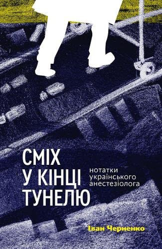 Сміх у кінці тунелю нотатки українського анестезіолога