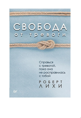 Свобода от тревоги. Справься с тревогой, пока она не расправилась с тобой