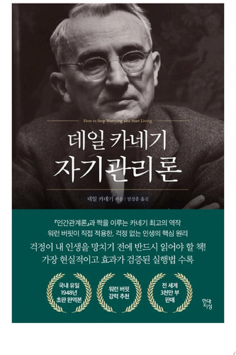데일 카네기 자기관리론(1948년 초판 완역본)