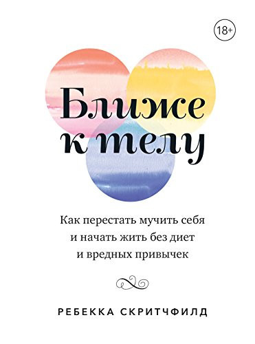 Ближе к телу как пестат мучить себя и начать жить без диет и вредных привычек