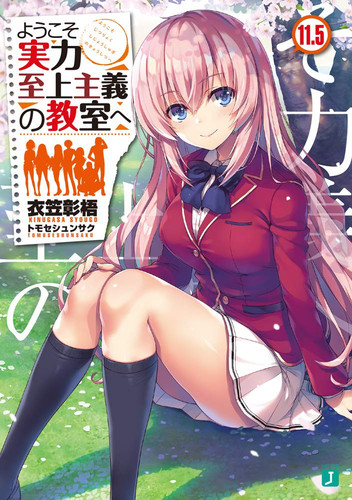 ようこそ実力至上主義の教室へ
