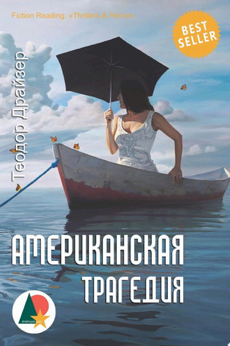 Американская трагедия