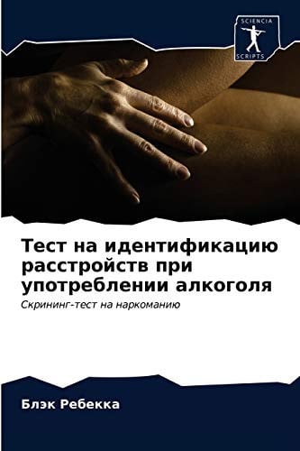 Тест на идентификацию расстройств при употреблении алкоголя: Скрининг-тест на наркоманию