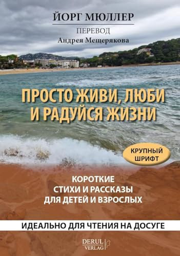 Просто живи, люби и радуйся жизни. Короткие стихи и рассказы для детей и взрослых Идеально для чтения на досуге. Крупный шрифт