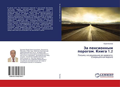 За пенсионным порогом. Книга 1.2: Письма, не дошедшие до адресата (Сокращённая версия)