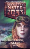 Метро 2033 Север