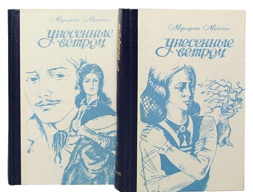 Унесенные ветром