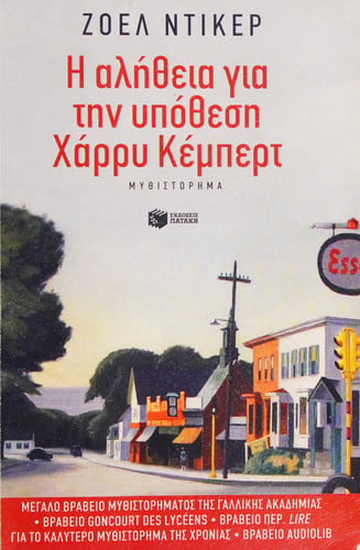 Η αλήθεια για την υπόθεση Χάρρυ Κέμπερτ μυθιστόρημα