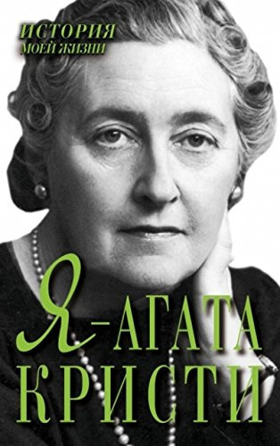Я - Агата Кристи история моей жизни