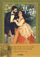 부활(2판)(프리셉트 어린이 클래식 1)