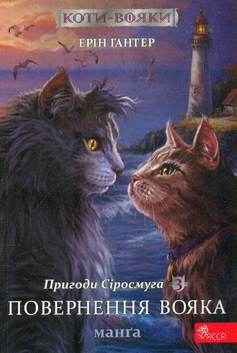 Пригоди Сіросмуга Повернення вояка : Манґа. 3
