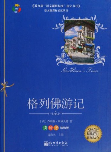 Gullivers Travels (Chinese Edition)