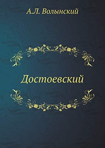 Достоевский