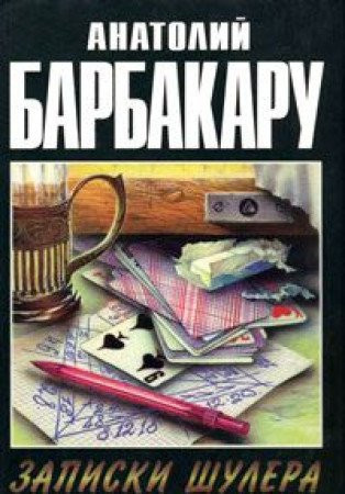 Записки шулера ; Записки репортера