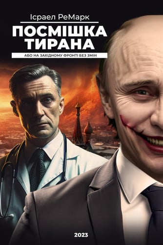 Посмішка тирана: або На Західному Фронті Без Змін