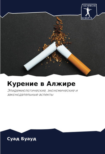 Курение в Алжире: Эпидемиологические, экономические и законодательные аспекты