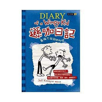 遜咖日記 葛瑞不能說的祕密
