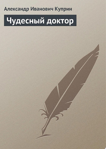Чудесный доктор